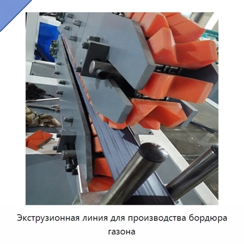 Экструзионная линия для производства бордюра газона