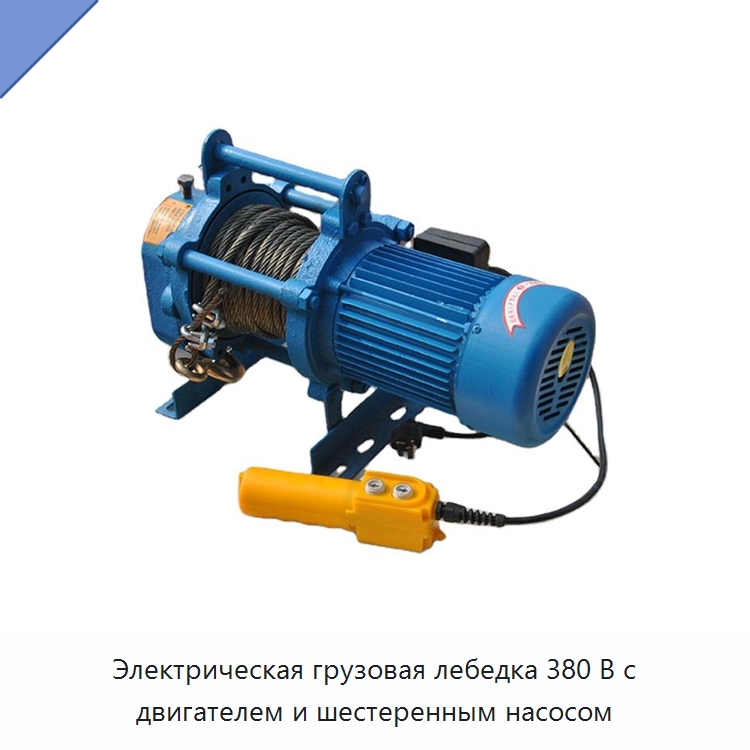 Электрическая грузовая лебедка 380 В с двигателем и шестеренным насосом — Электролебедки