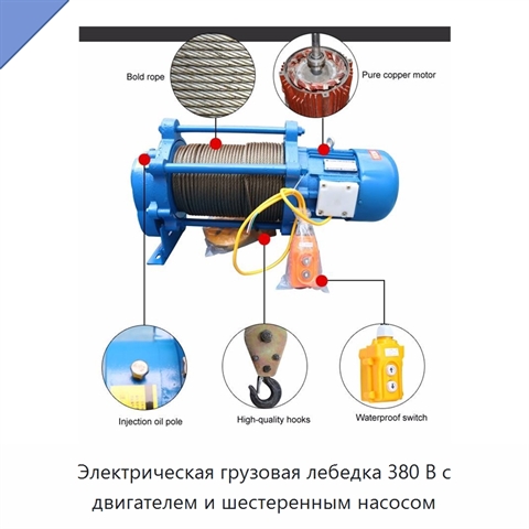 Электрическая грузовая лебедка 380 В с двигателем и шестеренным насосом
