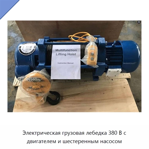 Электрическая грузовая лебедка 380 В с двигателем и шестеренным насосом