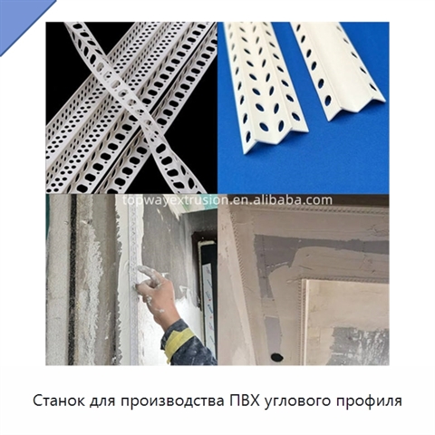 Станок для производства ПВХ углового профиля
