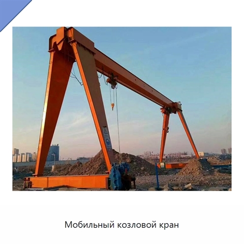 Мобильный козловой кран