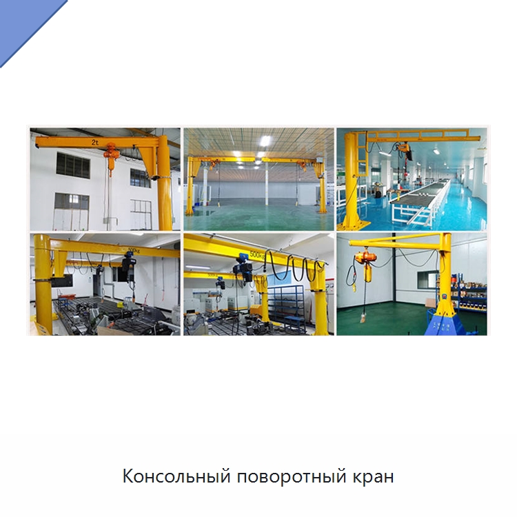 Консольный поворотный кран — Краны
