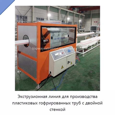 Экструзионная линия для производства пластиковых гофрированных труб с двойной стенкой