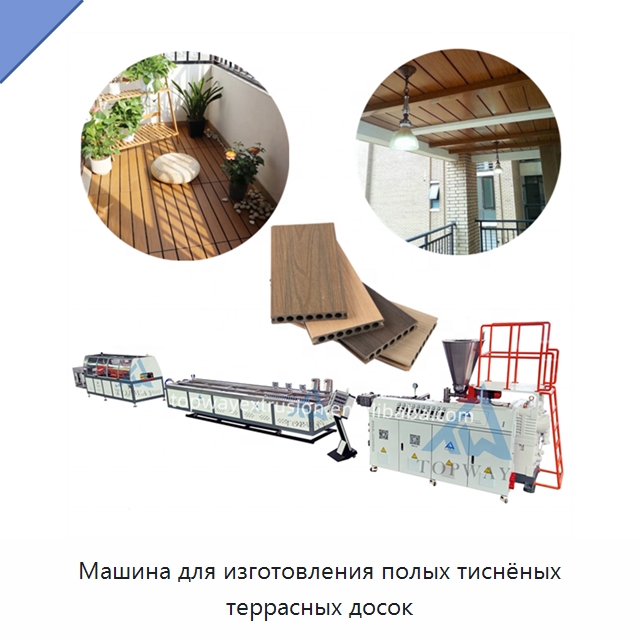 Машина для изготовления полых тиснёных террасных досок — Экструдеры для пластмасс