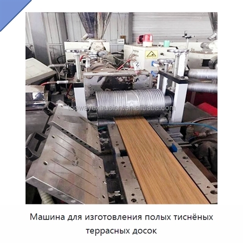 Машина для изготовления полых тиснёных террасных досок
