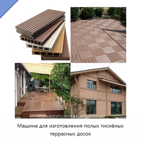 Машина для изготовления полых тиснёных террасных досок