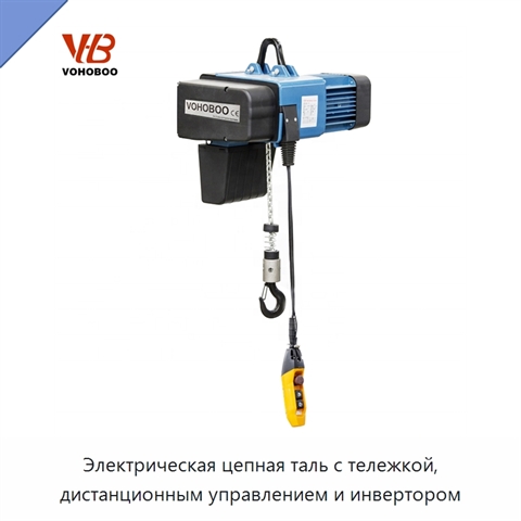 Электрическая цепная таль с тележкой, дистанционным управлением и инвертором