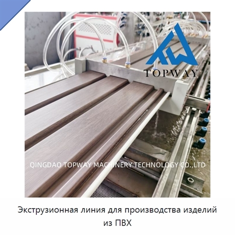 Экструзионная линия для производства изделий из ПВХ