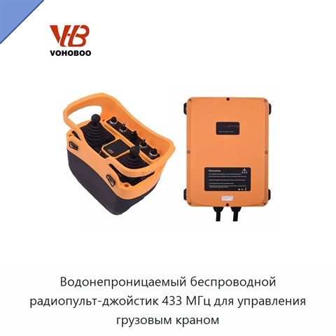 Водонепроницаемый беспроводной радиопульт-джойстик 433 МГц для управления грузовым краном