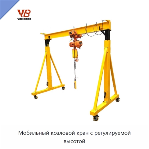 Мобильный козловой кран с регулируемой высотой