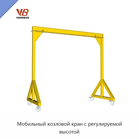 Мобильный козловой кран с регулируемой высотой
