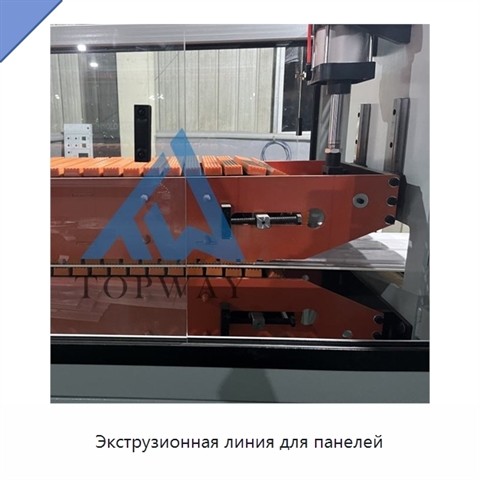Экструзионная линия для панелей