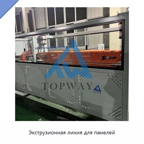 Экструзионная линия для панелей