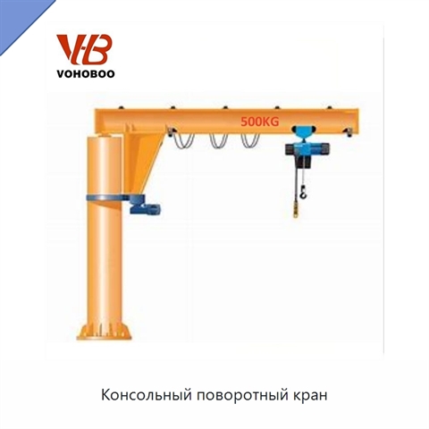 Консольный поворотный кран