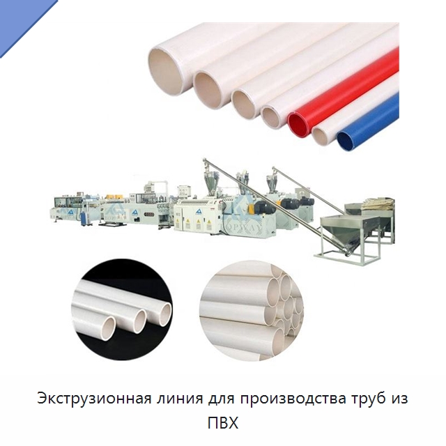 Экструзионная линия для производства труб из ПВХ — Экструдеры для пластмасс