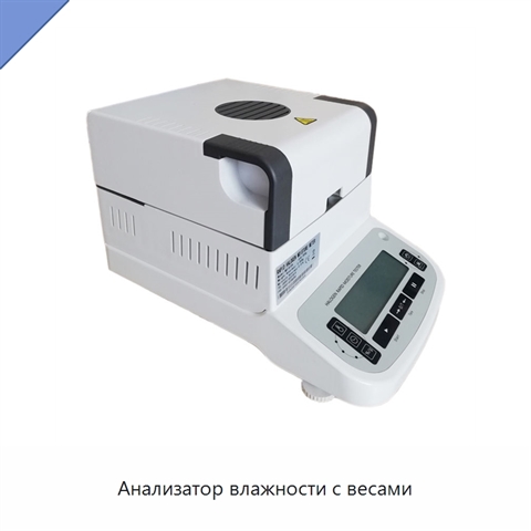Анализатор влажности с весами