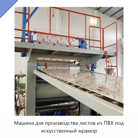Машина для производства листов из ПВХ под искусственный мрамор