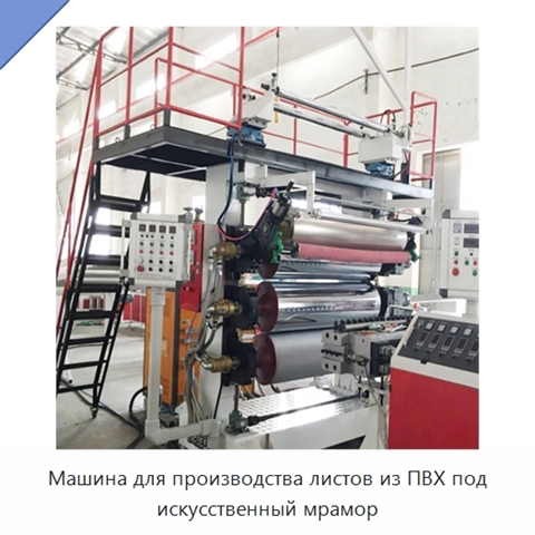 Машина для производства листов из ПВХ под искусственный мрамор
