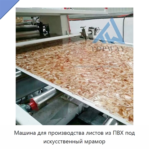 Машина для производства листов из ПВХ под искусственный мрамор