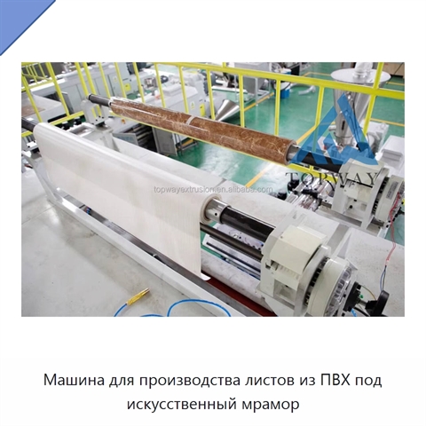 Машина для производства листов из ПВХ под искусственный мрамор