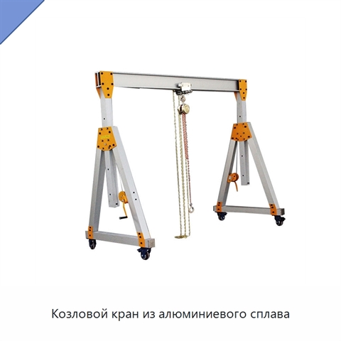 Козловой кран из алюминиевого сплава