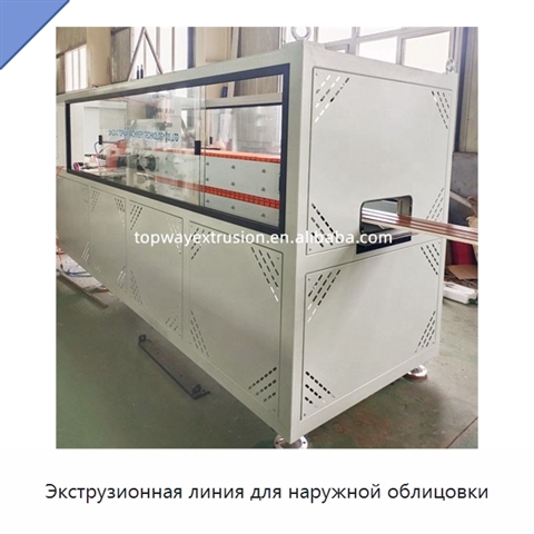 Экструзионная линия для наружной облицовки