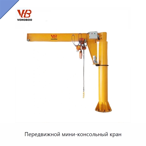 Передвижной мини-консольный кран