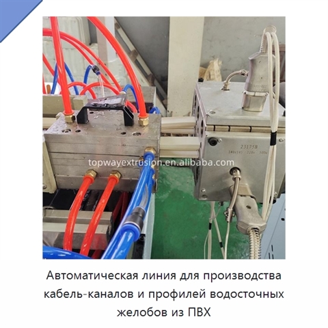 Автоматическая линия для производства кабель-каналов и профилей водосточных желобов из ПВХ