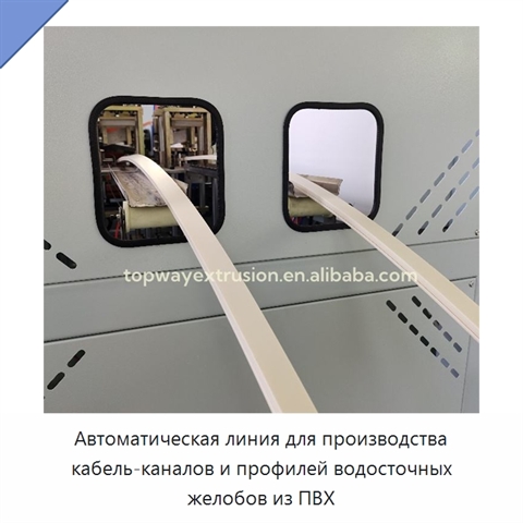 Автоматическая линия для производства кабель-каналов и профилей водосточных желобов из ПВХ