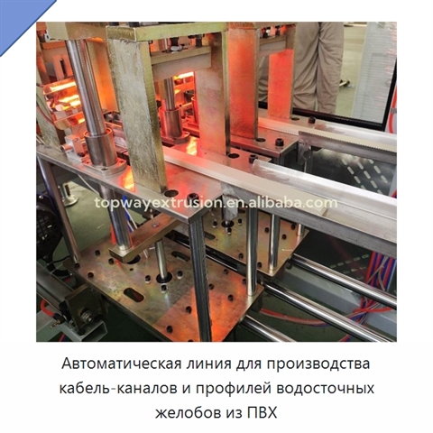 Автоматическая линия для производства кабель-каналов и профилей водосточных желобов из ПВХ