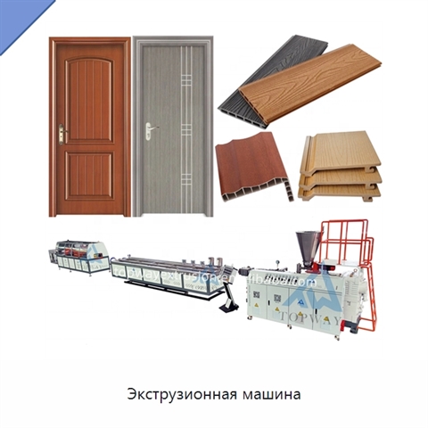 Экструзионная машина