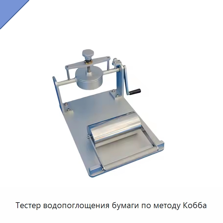 Тестер водопоглощения бумаги по методу Кобба — Испытательное оборудование