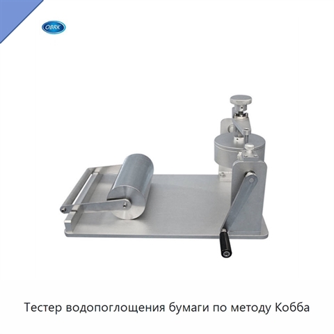 Тестер водопоглощения бумаги по методу Кобба