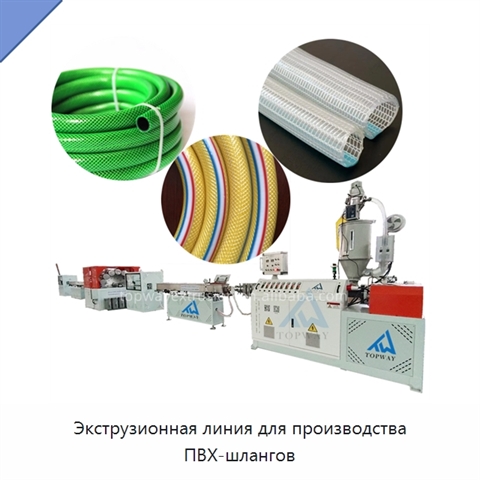 Экструзионная линия для производства ПВХ-шлангов