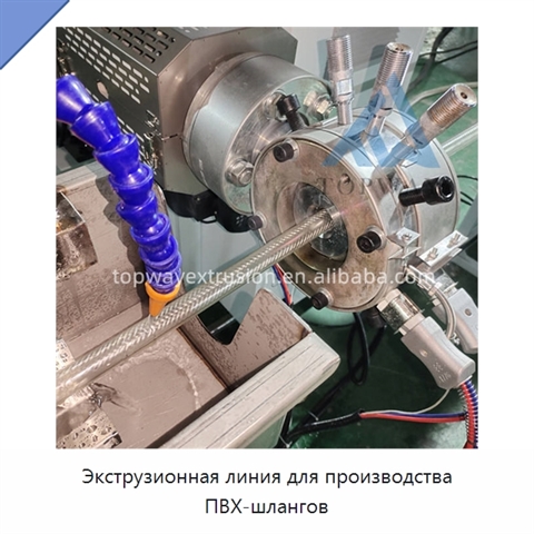 Экструзионная линия для производства ПВХ-шлангов