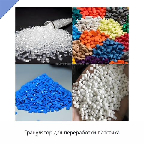 Гранулятор для переработки пластика