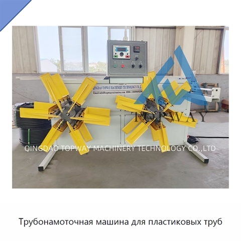 Трубонамоточная машина для пластиковых труб