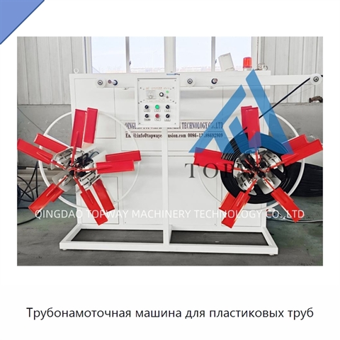 Трубонамоточная машина для пластиковых труб
