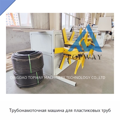 Трубонамоточная машина для пластиковых труб