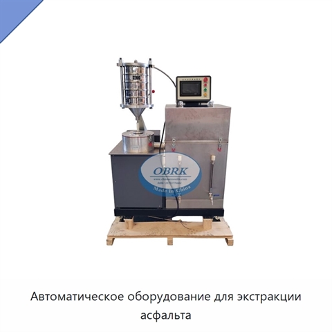 Автоматическое оборудование для экстракции асфальта