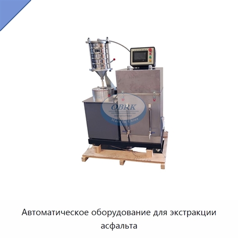 Автоматическое оборудование для экстракции асфальта