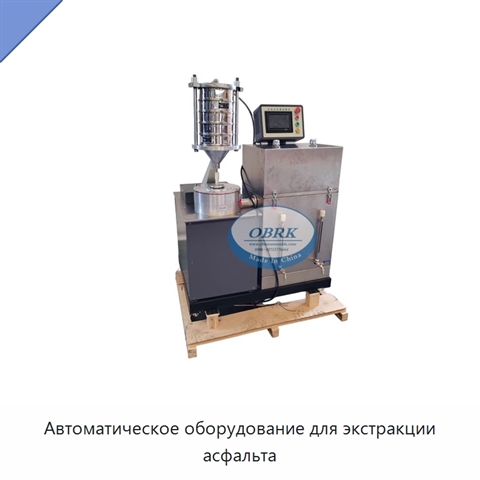 Автоматическое оборудование для экстракции асфальта