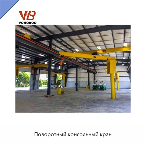 Поворотный консольный кран
