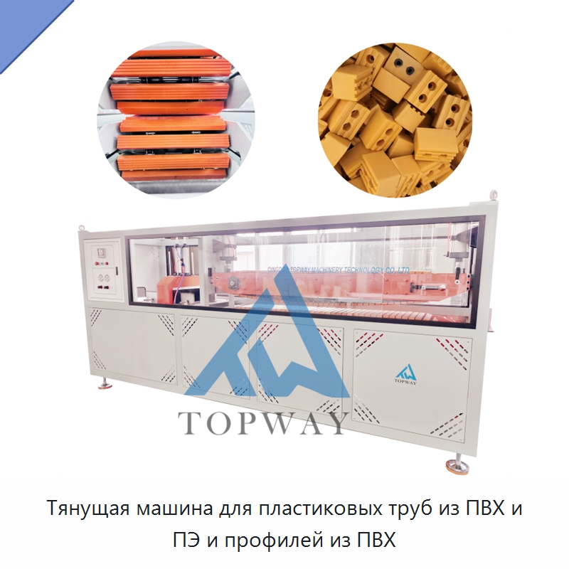 Тянущая машина для пластиковых труб из ПВХ и ПЭ и профилей из ПВХ — Тянущие устройства для пластмасс