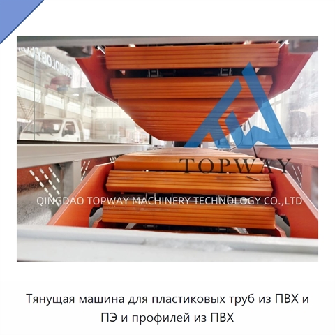 Тянущая машина для пластиковых труб из ПВХ и ПЭ и профилей из ПВХ