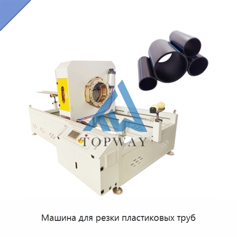 Машина для резки пластиковых труб