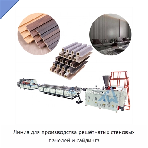 Линия для производства решётчатых стеновых панелей и сайдинга