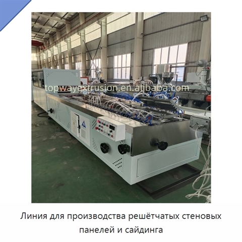 Линия для производства решётчатых стеновых панелей и сайдинга