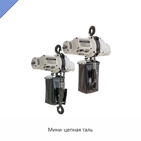 Мини-цепная таль